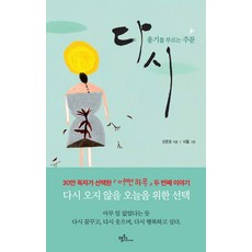 다시:용기를 부르는 주문 | 다시 오지 않을 오늘을 위한 선택