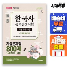 [주7일배송] 2026 시대에듀 PASSCODE 한국사능력검정시험 기출문제집 800제 16회분(75~51회) 기본(456급) + 무료 동영상, 없음