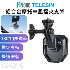 TELESIN泰迅 摩托車風檔支架 鋁合金材質 180度可調節 GOPRO/SJCAM/DJI適用