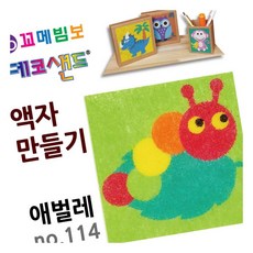 MN 데코샌드 액자만들기 애벌레 만들기재료