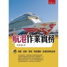航港作業實務 / 張雅富：9789577638571 書本熊書屋