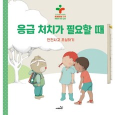 응급 처치가 필요할 때 : 안전사고 조심하기 구급 대장 베니와 함께하는 삐뽀삐뽀 119 어린이 안전 교실 [양장], 없음