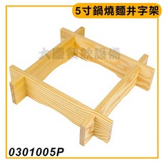 嚞 5寸鍋燒麵鍋 烏龍鍋 斧鍋 陽極鍋 海産粥鍋, 1個, 5寸井字架/0301005P