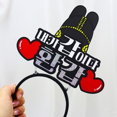 내가갑이다 환갑 머리띠 부모님 생신 이벤트머리띠 대왕머리띠 60년째 생일