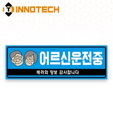 어르신운전중 S120 어르신운전중14 S120-23 300X100mm (2개 1set), 1세트, 어르신운전중14 (S120-23H)