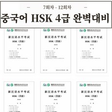 중국어 HSK 4급 기출문제 30회분 [전자 PDF 파일], 7회차 - 12회차