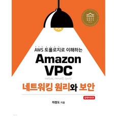 Amazon VPC 네트워킹 원리와 보안