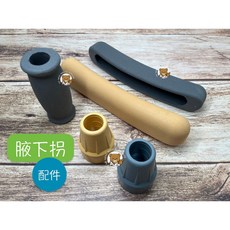 腋下拐杖 腋下拐握把 腋下拐手把 腋托 扶肩 防滑橡膠腳墊 拐杖套 橡膠腳墊 腋下拐配件 單顆, 1個, 中間握把,灰