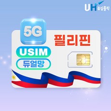 유심홀릭 필리핀 유심 Globe Smart 듀얼망 GPT 쳇지피티 제미나이 지원 유심칩, 1개, 매일 2GB 소진시 저속 무제한, 20일