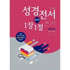 한영성경전서 1장 1절 쓰기: 영성교재(일반.성도용):성경 1장 1절 속에 66권 전체가 보인다!, 가나북스