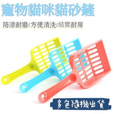 寵愛毛宅 貓砂鏟 結實耐用 寵物清潔用品 台灣寄出, 1個