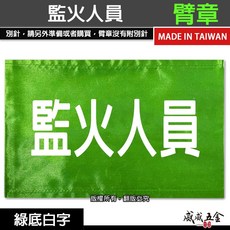 監火人員 綠底白字 工地工廠臂章 工作臂章 工安工程用手臂章圈 工廠廠區袖圈 工作檢查 工作檢驗 台灣製【威威五金】, 1個, 1包別針，每包約50支，無臂章