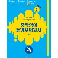 중학영어 듣기모의고사 24회 Level 2(2026), 김지영, Richard Pak, 비상교육 영어 집필.., 비상교육, 영어영역
