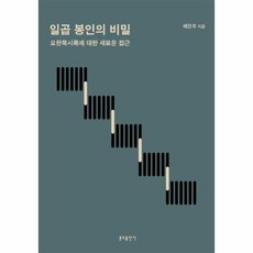 웅진북센 일곱봉인의 비밀(요한묵시록에대한새로운접근)
