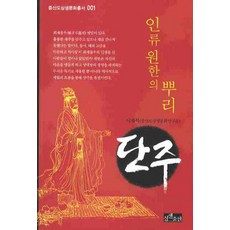 인류 원한의 뿌리 단주, 상생출판