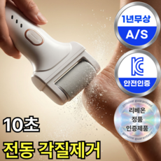 리베온 발각질제거기 전동 충전식 뒷꿈치각질제거기, 화이트, UC-01