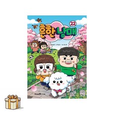 흔한남매22(포스트잇증정) 공유락서