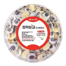 유니아트 접착 인형 눈알 크기 혼합 A/스티커/인형눈/세트/대용량/벌크/붙이기/만들기/수선/재료/DIY, 1개