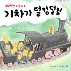 Bear Books 火車哐噹哐噹, 小熊系列、劈啪喵系列, 野貓軍團2