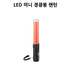 야간운전 안전사고 예방 차량용 미니 경광봉 현장용 비상상황용 공사장용 도로용 야간운전용