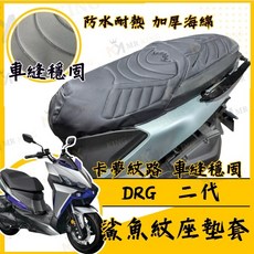 MR KING DRG二代機車座墊套 鯊魚紋卡夢防水耐熱加厚海綿座墊, DRG 二代鯊魚紋坐墊套, DRG 二代鯊魚紋坐墊套