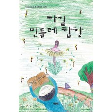 하길 민들레 합창:2018 하길초등학교 시집, 바른북스