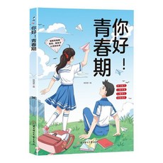 你好青春期正視：引導孩子正確面對青春期 破解青春期【椰子圖書】, 【精選】你好青春期,【認準官方】
