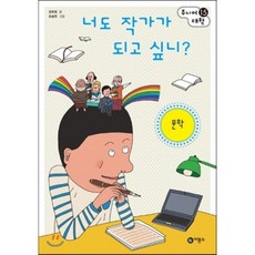 너도 작가가 되고 싶니? : 문학, 비룡소