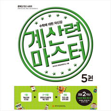 와이즈만BOOKS 계산력 마스터 5권 초등 2학년 덧셈과 뺄셈 중급 2