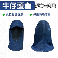 電焊頭套 電焊面罩 工作帽 披肩 牛仔布 面罩頭套 電銲面罩 面罩頭套 電焊帽 焊接頭套 透氣頭套 頭罩 工作頭套, 1個, 全新品, 全新品