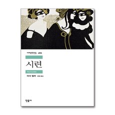 시련, 민음사, <아서 밀러> 저/<최영> 역