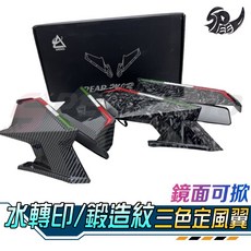 Speedmoto 定風翼後照鏡 帶鏡子可調整角度 卡夢鍛造紋, 1個, 2120定風翼-水轉印=蛇皮紋