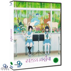 [DVD] 리즈와 파랑새 Liz and the Blue Bird - 야마다 나오코 감독