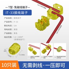 T型免破線端子 IT-33, 1個, IT-33（10個裝）