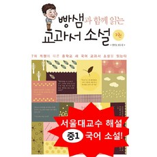 빵샘과 함께 읽는 교과서 소설(중1) 2:7차 개정에 따른 중학교 새 국어 교과서 소설을 읽는다, 예옥, 방민호 저
