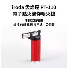 iroda PT-110 電子點火迷你噴火槍 手持瓦斯噴燈 焊接烘焙多用途, 1個
