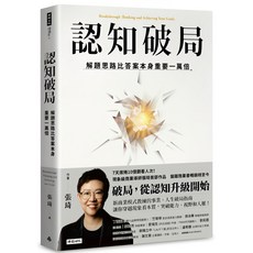 魔法書店 認知破局：解題思路比答案本身重要一萬倍 張琦著, 時報出版, 張琦, 平裝