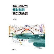 2026 공인노무사 쟁점정리 행정쟁송법, 김기홍(저), 새흐름