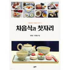 차음식과 찻자리