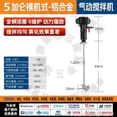 氣動攪拌機 鋁合金 升降式 1/4 HP 50-2600 RPM 20L-40L, 5加仑【裸机式】铝合金