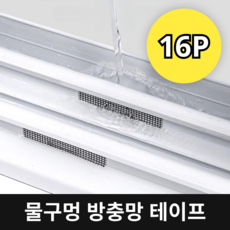 모디오 방수 세밀한 물구멍 방충망 테이프, 16개