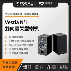 【森澤音響】FOCAL Vestia N 1 雙向書架型喇叭（音寶公司貨）書架式 喇叭