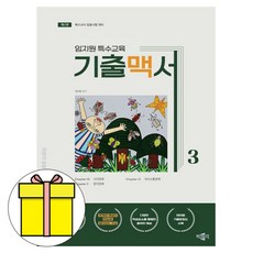 임지원 특수교육 기출맥서 3 (2판) / 박문각, 0 박문각