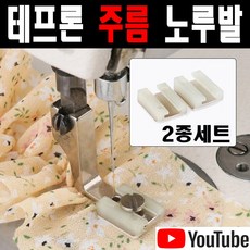 <K마켓> 당일발송 최신형 A-202 주름노루발 (사용동영상 참고) 테프론노루발 턱주름 셔링노루발 공업용노루발 공업용미싱 미싱노루발 특수노루발 P950 미싱부속 미싱부자재 미싱용품, 1개