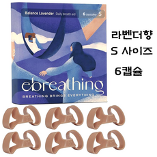 에브레싱(Ebreathing) 비강확장기 본품 S/M/L 택1 6캡슐 | 무향/라벤더향/민트향 | 코골이 코막힘 완화 | 콧속 비밸브 확장/원활한 호흡/공기 유량 증가, 라벤더향 스몰(S) / 1팩 (6캡슐)