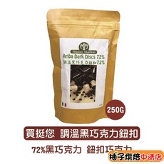 Master Martini 調溫黑巧克力鈕扣 72% 250g, 1個