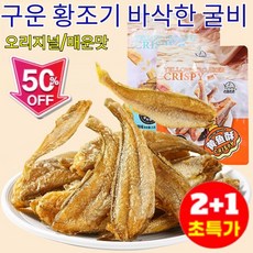 2+1구운 황조기 바삭한 굴비 맛있는 조기/식감이 섬세하고육질이 탄탄함/씹을수록 더 향기로움, [6+6]오리지널, [6+6]오리지널
