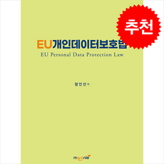 EU 개인데이터보호법 + 쁘띠수첩 증정, 함인선, 전남대학교출판문화원
