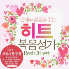 미개봉CD) (은혜와 감동을 주는) 히트 복음성가 Best Of Best (3CD) - 성령이 오셨네/주 품에 품으소서