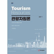 관광자원론 (제2판), 공윤주, 백산출판사